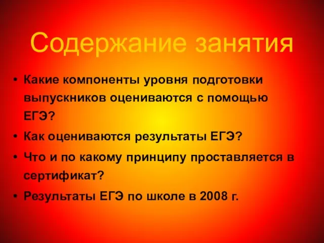 Содержание занятия Какие компоненты уровня подготовки выпускников оцениваются с помощью ЕГЭ? Как