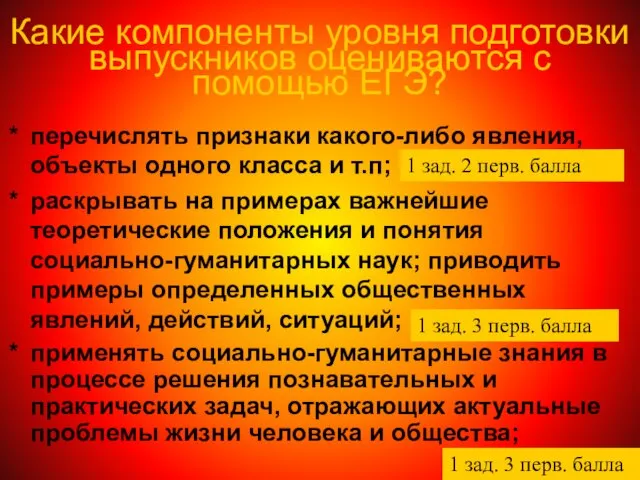 Какие компоненты уровня подготовки выпускников оцениваются с помощью ЕГЭ? перечислять признаки какого-либо