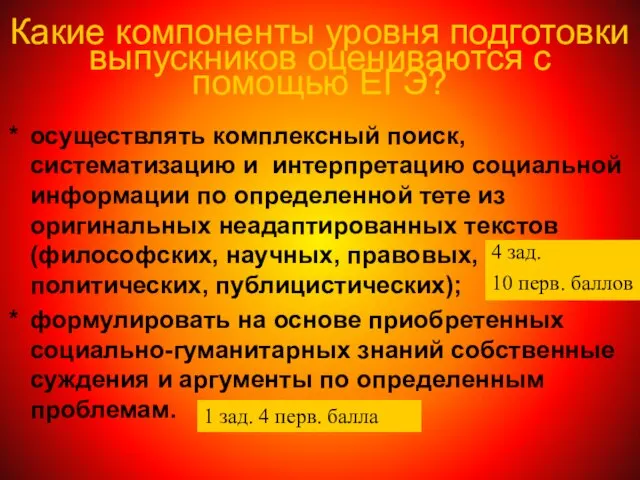 Какие компоненты уровня подготовки выпускников оцениваются с помощью ЕГЭ? осуществлять комплексный поиск,