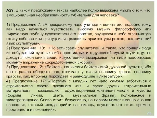 А29. В каком предложении текста наиболее полно выражена мысль о том, что