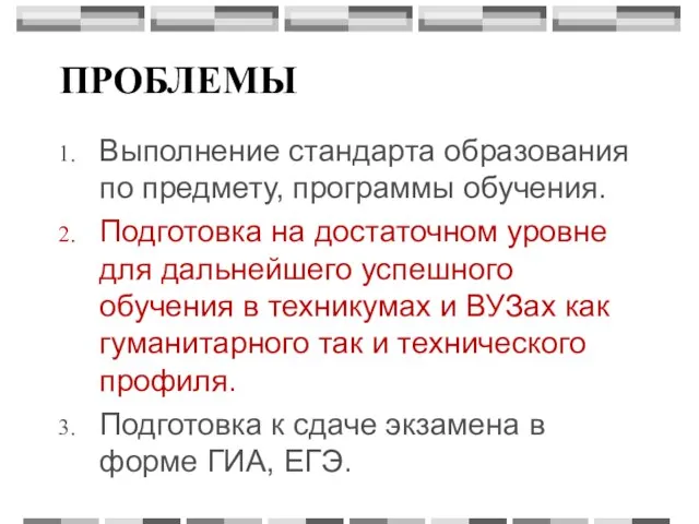 ПРОБЛЕМЫ Выполнение стандарта образования по предмету, программы обучения. Подготовка на достаточном уровне