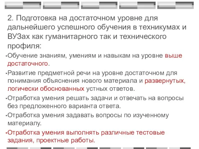 2. Подготовка на достаточном уровне для дальнейшего успешного обучения в техникумах и