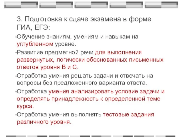 3. Подготовка к сдаче экзамена в форме ГИА, ЕГЭ: Обучение знаниям, умениям