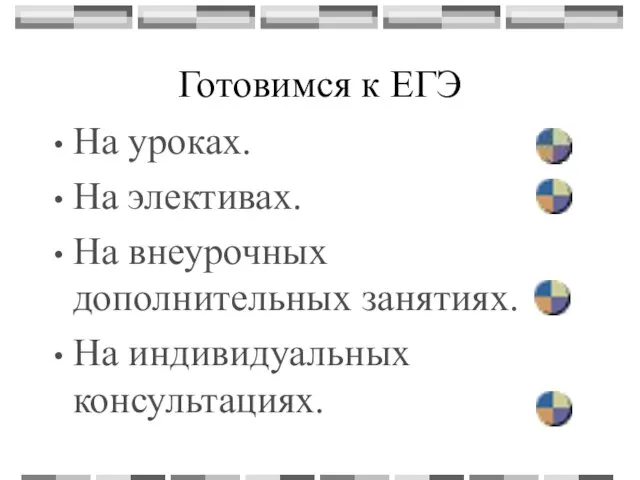 Готовимся к ЕГЭ На уроках. На элективах. На внеурочных дополнительных занятиях. На индивидуальных консультациях.