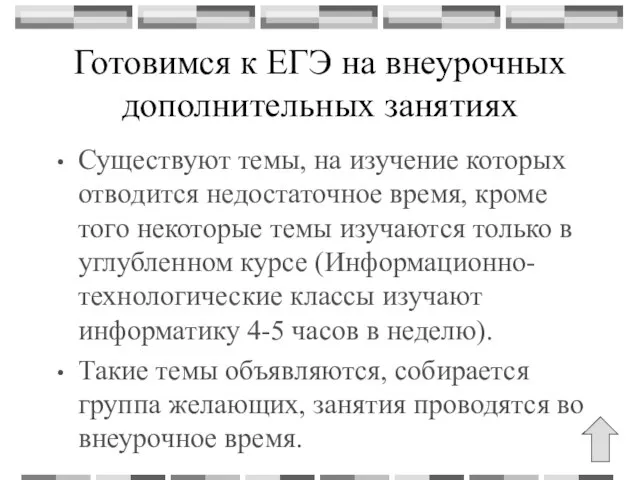 Готовимся к ЕГЭ на внеурочных дополнительных занятиях Существуют темы, на изучение которых