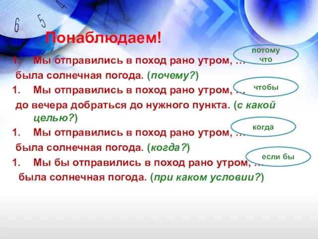 Понаблюдаем! Мы отправились в поход рано утром, … была солнечная погода. (почему?)