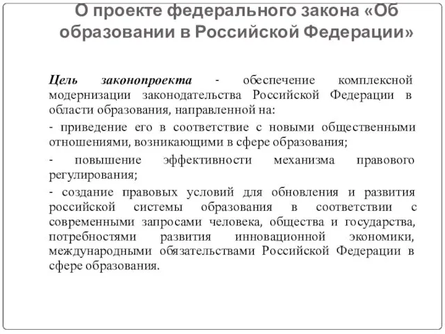 О проекте федерального закона «Об образовании в Российской Федерации» Цель законопроекта -