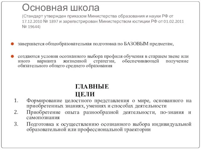 Основная школа (Стандарт утвержден приказом Министерства образования и науки РФ от 17.12.2010