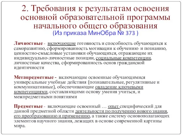 2. Требования к результатам освоения основной образовательной программы начального общего образования (Из