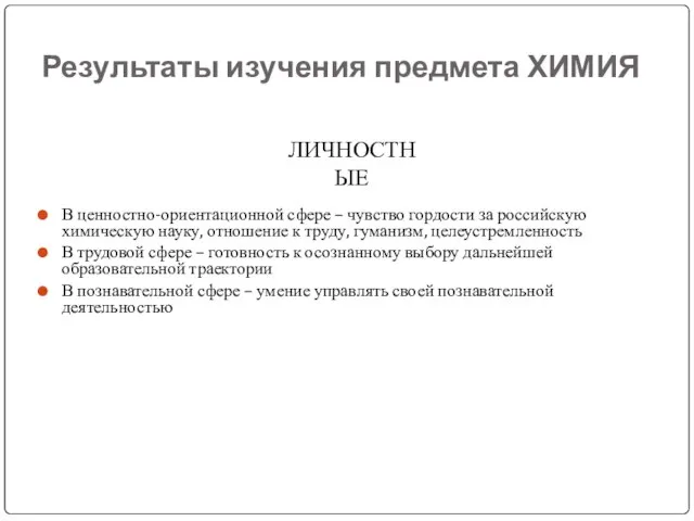 Результаты изучения предмета ХИМИЯ В ценностно-ориентационной сфере – чувство гордости за российскую