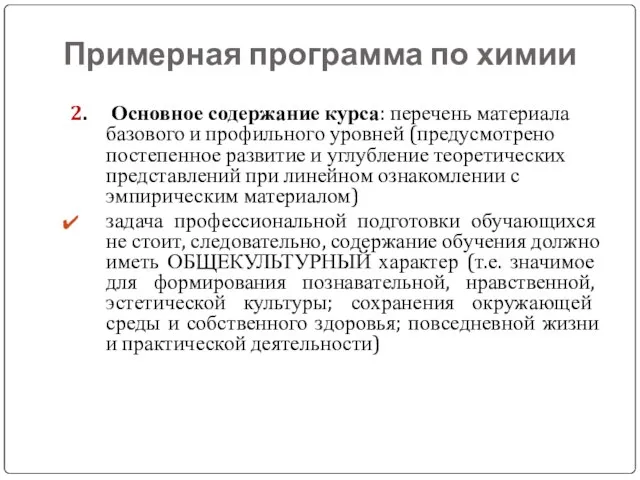 Примерная программа по химии 2. Основное содержание курса: перечень материала базового и