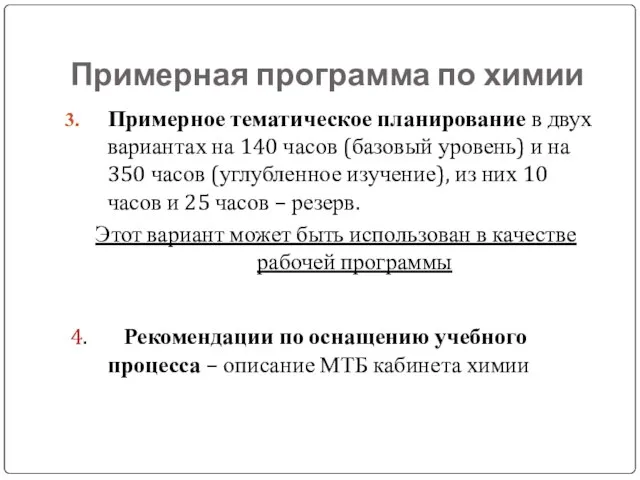 Примерная программа по химии Примерное тематическое планирование в двух вариантах на 140