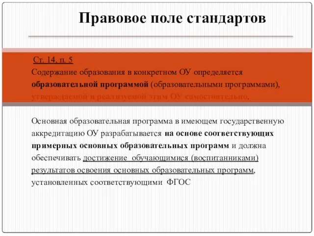 Правовое поле стандартов Ст. 14, п. 5 Содержание образования в конкретном ОУ