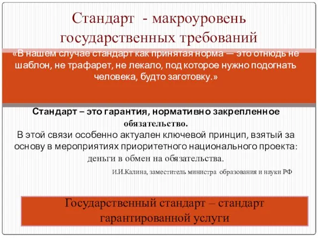 «В нашем случае стандарт как принятая норма — это отнюдь не шаблон,