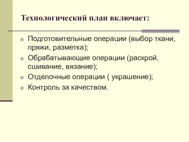 Технологический план включает: Подготовительные операции (выбор ткани, пряжи, разметка); Обрабатывающие операции (раскрой,