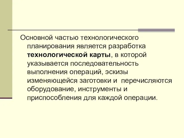 Основной частью технологического планирования является разработка технологической карты, в которой указывается последовательность