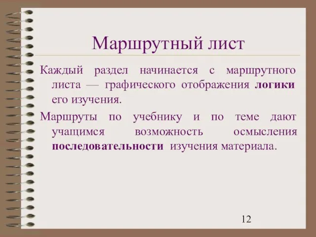 Маршрутный лист Каждый раздел начинается с маршрутного листа — графического отображения логики