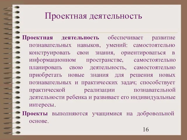 Проектная деятельность Проектная деятельность обеспечивает развитие познавательных навыков, умений: самостоятельно конструировать свои