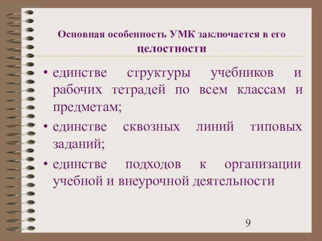 Основная особенность УМК заключается в его целостности единстве структуры учебников и рабочих