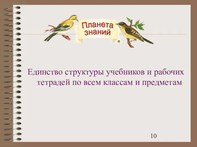 Единство структуры учебников и рабочих тетрадей по всем классам и предметам