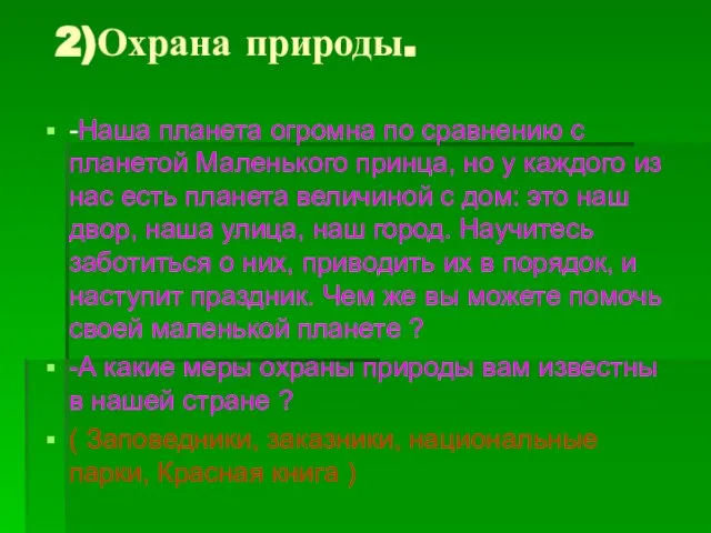 2)Охрана природы. -Наша планета огромна по сравнению с планетой Маленького принца, но