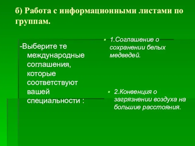 б) Работа с информационными листами по группам. -Выберите те международные соглашения, которые