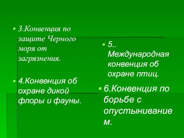 3.Конвенция по защите Черного моря от загрязнения. 4.Конвенция об охране дикой флоры