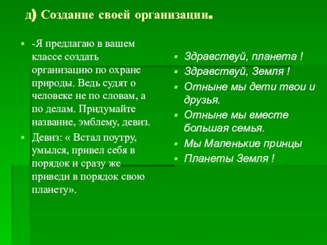 д) Создание своей организации. -Я предлагаю в вашем классе создать организацию по