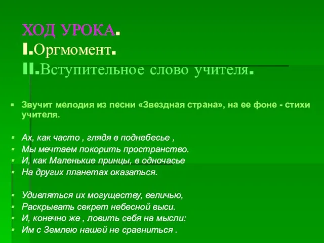 ХОД УРОКА. I.Оргмомент. II.Вступительное слово учителя. Звучит мелодия из песни «Звездная страна»,