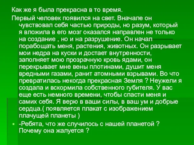 Как же я была прекрасна в то время. Первый человек появился на