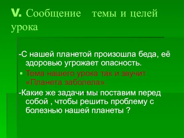 V. Сообщение темы и целей урока -С нашей планетой произошла беда, её