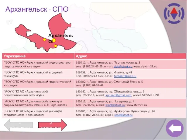 Архангельск - СПО Архангельск 2 страница 1 страница