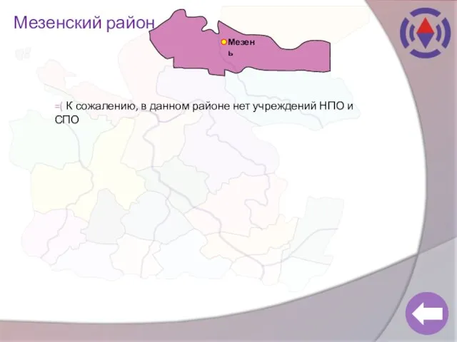 Мезенский район Мезень =( К сожалению, в данном районе нет учреждений НПО и СПО