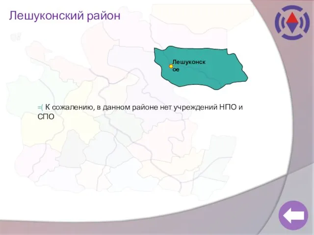 Лешуконский район Лешуконское =( К сожалению, в данном районе нет учреждений НПО и СПО