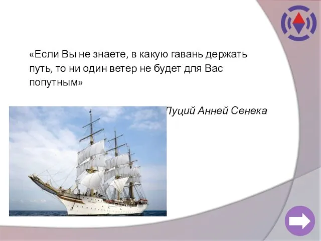 «Если Вы не знаете, в какую гавань держать путь, то ни один