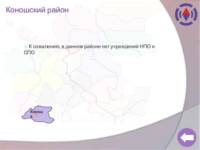 Коношский район Коноша =( К сожалению, в данном районе нет учреждений НПО и СПО