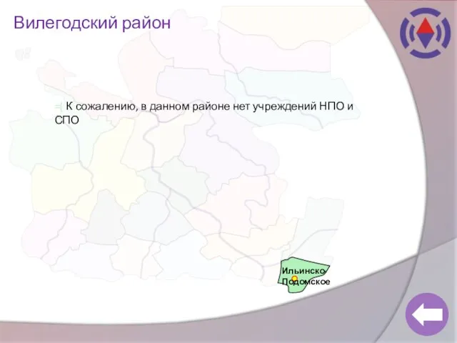 Вилегодский район Ильинско-Подомское =( К сожалению, в данном районе нет учреждений НПО и СПО
