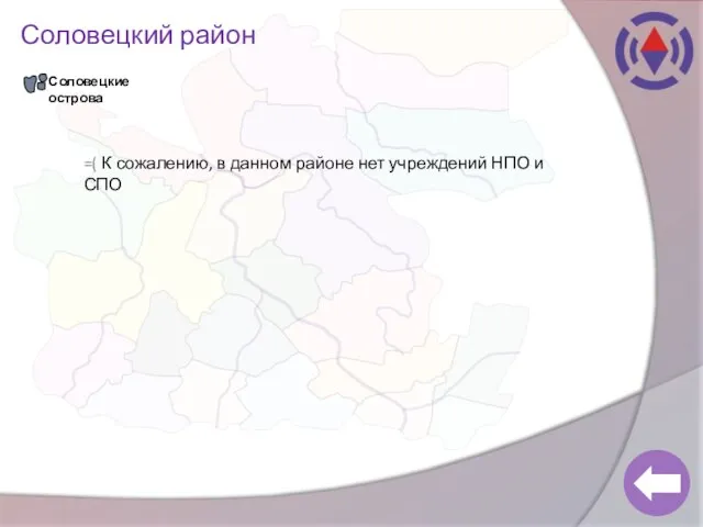 Соловецкий район Соловецкие острова =( К сожалению, в данном районе нет учреждений НПО и СПО