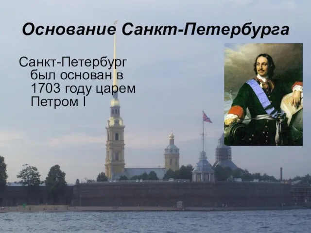 Основание Санкт-Петербурга Санкт-Петербург был основан в 1703 году царем Петром I