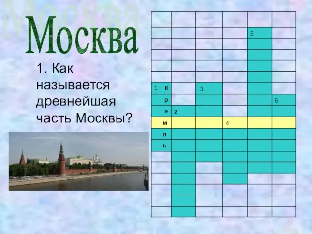 1. Как называется древнейшая часть Москвы? Москва