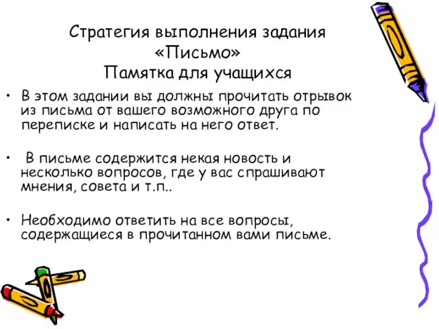 Стратегия выполнения задания «Письмо» Памятка для учащихся В этом задании вы должны