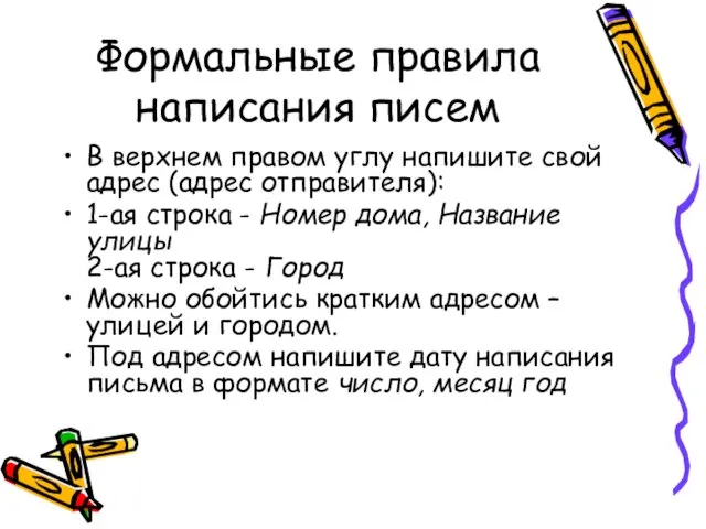 Формальные правила написания писем B верхнем правом углу напишите свой адрес (адрес