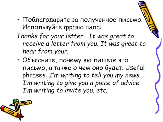 Поблагодарите за полученное письмо. Используйте фразы типа: Thanks for your letter. It