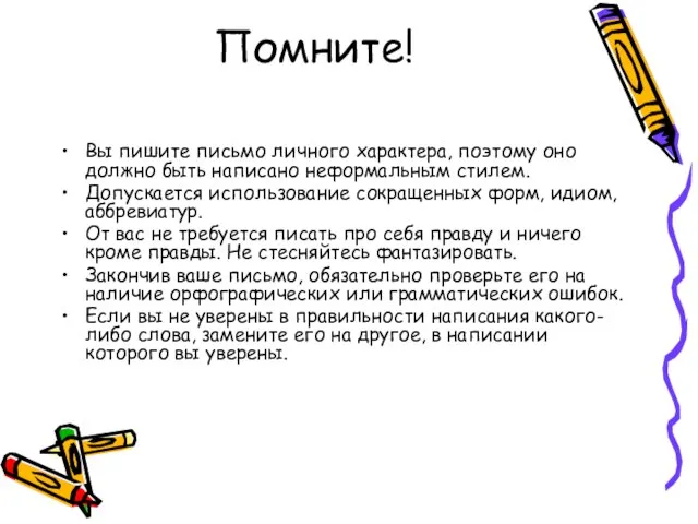 Помните! Вы пишите письмо личного характера, поэтому оно должно быть написано неформальным