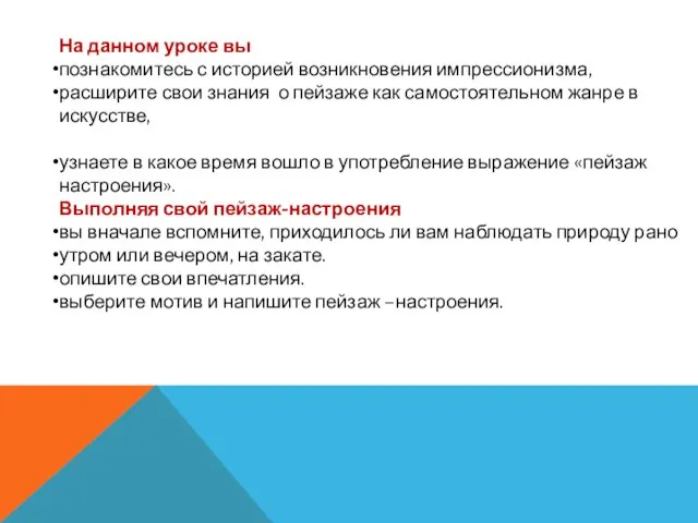 На данном уроке вы познакомитесь с историей возникновения импрессионизма, расширите свои знания