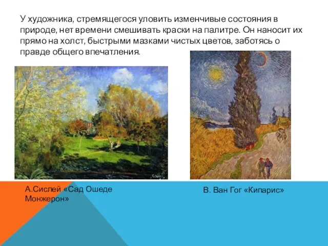 А.Сислей «Сад Ошеде Монжерон» В. Ван Гог «Кипарис» У художника, стремящегося уловить