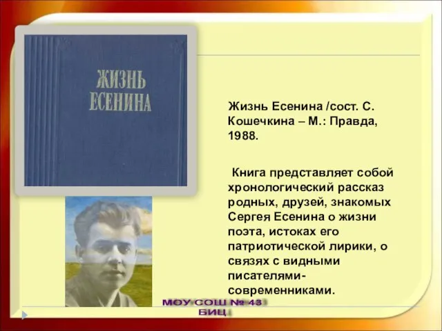 Жизнь Есенина /сост. С. Кошечкина – М.: Правда, 1988. Книга представляет собой