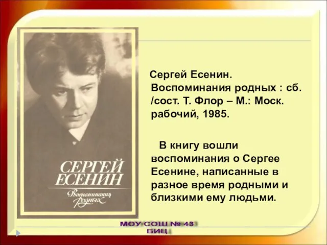 Сергей Есенин. Воспоминания родных : сб. /сост. Т. Флор – М.: Моск.