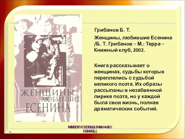 Грибанов Б. Т. Женщины, любившие Есенина /Б. Т. Грибанов – М.: Терра