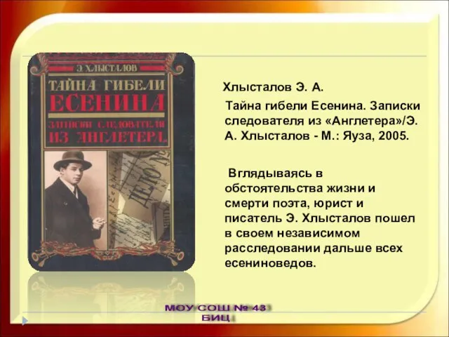 Хлысталов Э. А. Тайна гибели Есенина. Записки следователя из «Англетера»/Э. А. Хлысталов